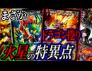 【当Ch謎の捲りブーム】捲り担当が作る、ドラゴン軸マーズシンギュラリティ！『火星の特異点』