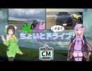 【30秒！私のCM投稿祭】セイカとゆかりのこの辺でちょいとドライブ