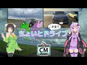 【30秒！私のCM投稿祭】セイカとゆかりのこの辺でちょいとドライブ