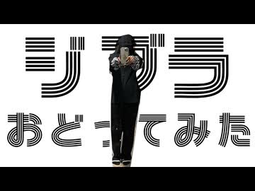 ジブラ 踊ってみた【さやかぽてと】