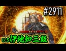 【英傑大戦】 決めるぞ！下剋上 #2911 vs伊地知三鼓