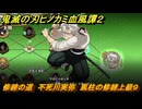 鬼滅の刃ヒノカミ血風譚２　修練の道　不死川実弥　風柱の修練上級９　＃３６１