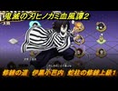 鬼滅の刃ヒノカミ血風譚２　修練の道　伊黒小芭内　蛇柱の修練上級１　＃３６３