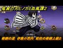 鬼滅の刃ヒノカミ血風譚２　修練の道　伊黒小芭内　蛇柱の修練上級２　＃３６４