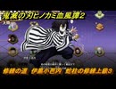 鬼滅の刃ヒノカミ血風譚２　修練の道　伊黒小芭内　蛇柱の修練上級３　＃３６５