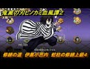 鬼滅の刃ヒノカミ血風譚２　修練の道　伊黒小芭内　蛇柱の修練上級４　＃３６６