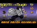 鬼滅の刃ヒノカミ血風譚２　修練の道　伊黒小芭内　蛇柱の修練上級６　＃３６８