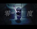 【歌ってみた】零度　cover byぺろ