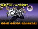 鬼滅の刃ヒノカミ血風譚２　修練の道　伊黒小芭内　蛇柱の修練上級７　＃３６９