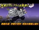 鬼滅の刃ヒノカミ血風譚２　修練の道　伊黒小芭内　蛇柱の修練上級８　＃３７０