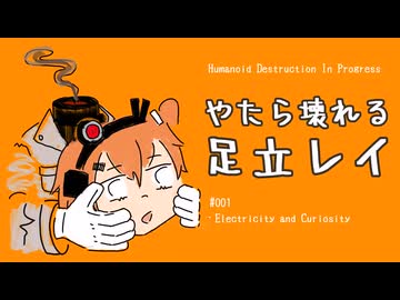 やたら壊れる足立レイ #001