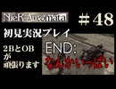 【NieR：Automata】2BとOBが頑張ります。【その48です】