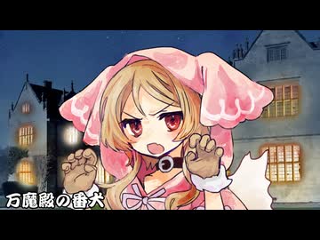 万魔殿の番犬_01