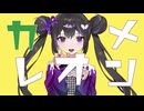 イケボ→変身で「カメレオン」を歌った ＠由乃