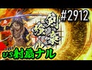 【英傑大戦】 決めるぞ！下剋上 #2912 vs射扇ナル