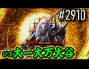 【英傑大戦】 決めるぞ！下剋上 #2910 vs大一大万大谷