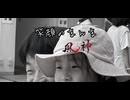 笑顔のまんま 90秒歌ってみた