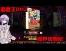 【遊戯王アーリーデイズコレクション】まったり遊戯王DM2　part1【A.I.VOICE】【結月ゆかり雫】