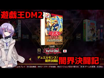 【遊戯王アーリーデイズコレクション】まったり遊戯王DM2　part1【A.I.VOICE】【結月ゆかり雫】