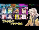 にゅー！つむぎちゃんのごぼぶれ動画　第KPTB３5回　レイダー視点【ドラゴンボールザブレイカーズ】【春日部つむぎ実況】