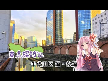 【第11回ひじき祭】琴葉茜の東京探訪記 #千代田区編-後編【VOICEROID旅行】