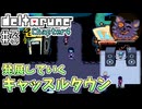 【DELTARUNE】初見からやり込むChapter4【Part3】