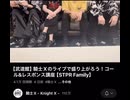 騎士X コール＆レスポンス講座 実写動画
