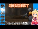 【地球防衛軍T】とあるEDFの黒歴史Part13【VOICEROID実況】