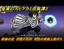 鬼滅の刃ヒノカミ血風譚２　修練の道　伊黒小芭内　蛇柱の修練上級ボス　＃３７１