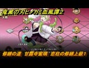鬼滅の刃ヒノカミ血風譚２　修練の道　甘露寺蜜璃　恋柱の修練上級１　＃３７２