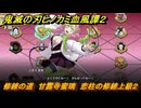 鬼滅の刃ヒノカミ血風譚２　修練の道　甘露寺蜜璃　恋柱の修練上級２　＃３７３