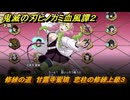 鬼滅の刃ヒノカミ血風譚２　修練の道　甘露寺蜜璃　恋柱の修練上級３　＃３７４
