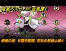 鬼滅の刃ヒノカミ血風譚２　修練の道　甘露寺蜜璃　恋柱の修練上級４　＃３７５
