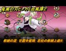 鬼滅の刃ヒノカミ血風譚２　修練の道　甘露寺蜜璃　恋柱の修練上級５　＃３７６