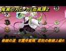 鬼滅の刃ヒノカミ血風譚２　修練の道　甘露寺蜜璃　恋柱の修練上級６　＃３７７