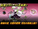鬼滅の刃ヒノカミ血風譚２　修練の道　甘露寺蜜璃　恋柱の修練上級７　＃３７８