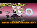 鬼滅の刃ヒノカミ血風譚２　修練の道　甘露寺蜜璃　恋柱の修練上級ボス　＃３８０