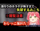 流行りのホラゲが怖すぎて失禁するみこち【ホロライブ/さくらみこ】