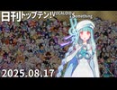 日刊トップテン！VOCALOID＆something【日刊ぼかさん2025.08.17】