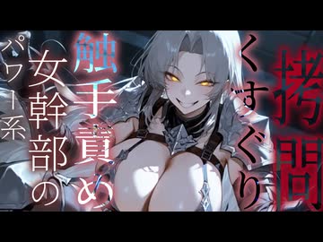 【ドM向け♡くすぐりASMR】パワー系女幹部のくすぐり調教に耐えられる？