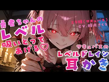 ちゅーちゅーされちゃってザコになっちゃう♡サキュバスのレベルドレインで情けなくなっちゃえ♡