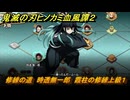 鬼滅の刃ヒノカミ血風譚２　修練の道　時透無一郎　霞柱の修練上級１　＃３８１