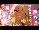【指かきASMR】黒ギャル家政婦バイトちゃんの罵倒オプション付き〇〇で悶絶…？