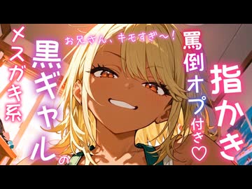 【指かきASMR】黒ギャル家政婦バイトちゃんの罵倒オプション付き〇〇で悶絶…？