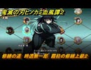 鬼滅の刃ヒノカミ血風譚２　修練の道　時透無一郎　霞柱の修練上級２　＃３８２