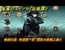 鬼滅の刃ヒノカミ血風譚２　修練の道　時透無一郎　霞柱の修練上級３　＃３８３