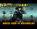 鬼滅の刃ヒノカミ血風譚２　修練の道　時透無一郎　霞柱の修練上級４　＃３８４