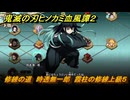 鬼滅の刃ヒノカミ血風譚２　修練の道　時透無一郎　霞柱の修練上級５　＃３８５