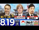 2025/8/19(火)ニッポンジャーナル ナザレンコ・アンドリー/西田亮介/居島一平