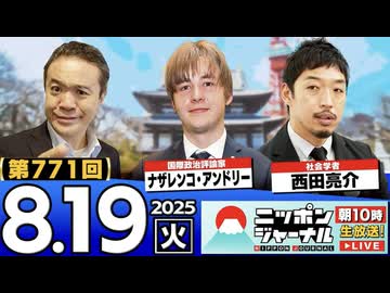 2025/8/19(火)ニッポンジャーナル ナザレンコ・アンドリー/西田亮介/居島一平